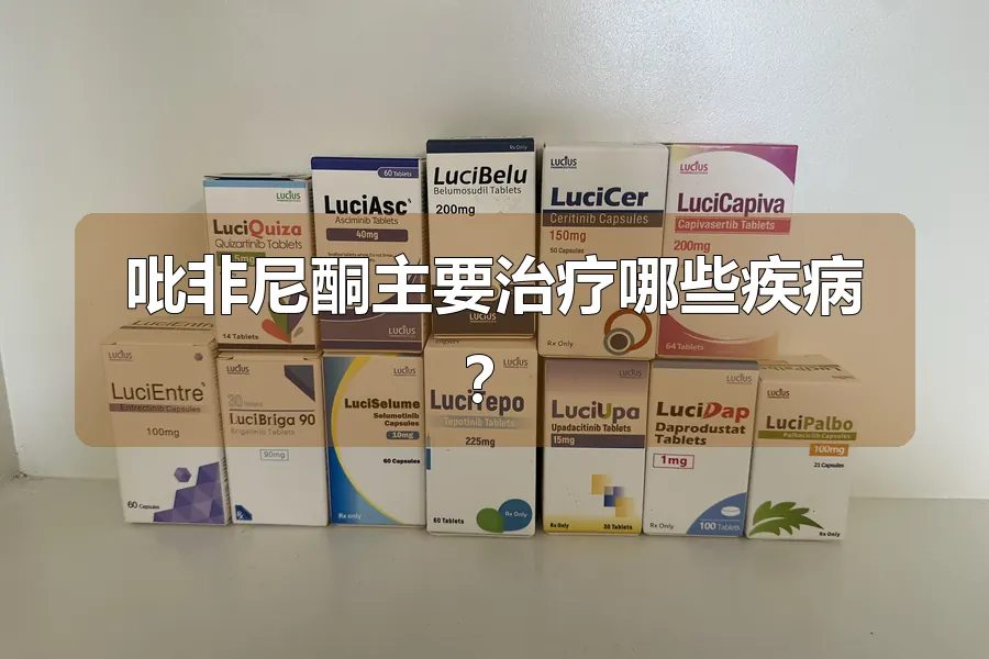 吡非尼酮主要治疗哪些疾病？
