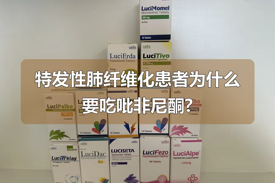 特发性肺纤维化患者为什么要吃吡非尼酮?