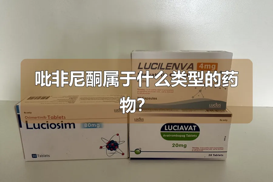 吡非尼酮属于什么类型的药物？